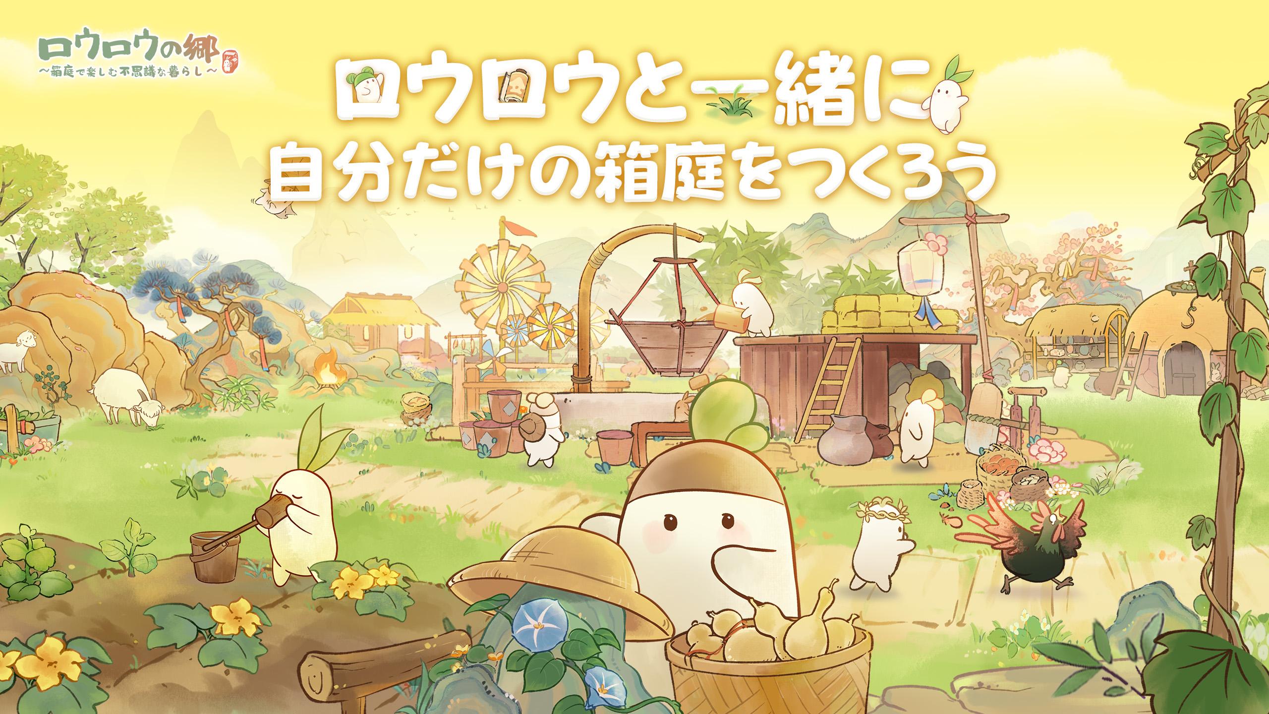 ロウロウの郷 田園暮らしのイメージ