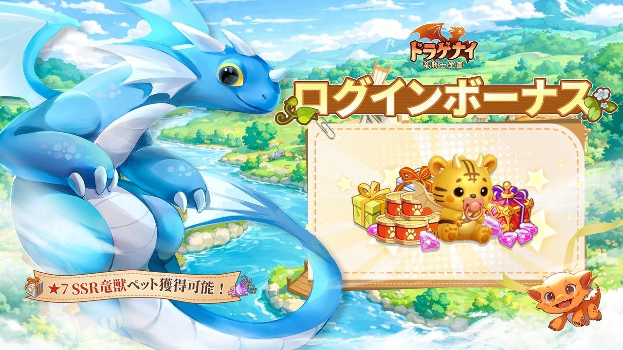 ドラゲナイ：竜騎士学園 ログイン報酬と育成報酬