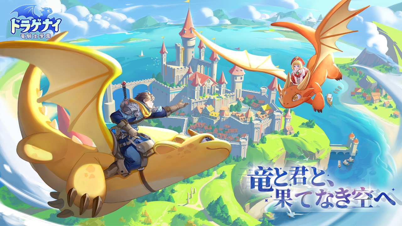 ドラゲナイ：竜騎士学園 ドラゴン育成と冒険