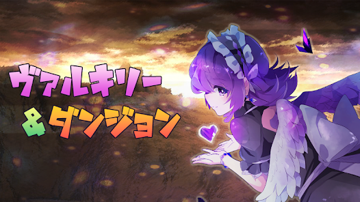 ヴァルキリー＆ダンジョン ゲーム画面