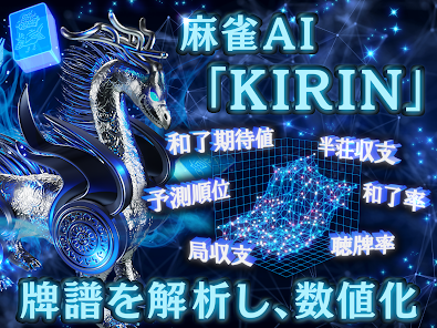 オンライン麻雀 Maru-Jan 麻雀AI KIRIN