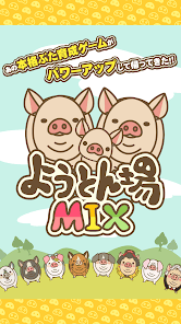 ようとん場MIX ゲーム画面