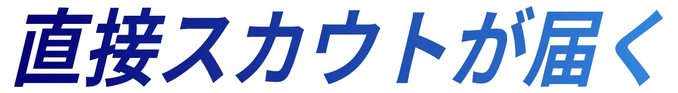 レバテックダイレクト 直接スカウトが届く