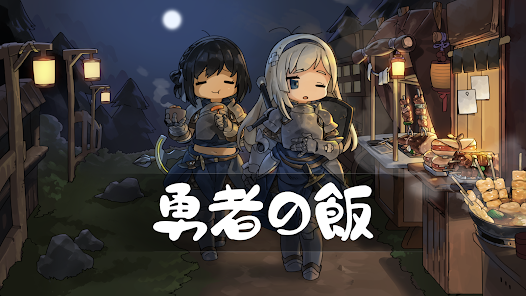 勇者の飯 ゲーム画面