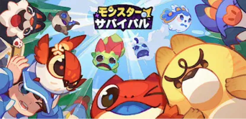 モンスターサバイバル アイキャッチ画像